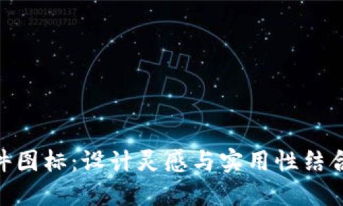 Tokenim软件图标：设计灵感与实用性结合的完美典范