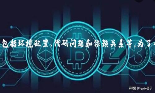 在处理“tokenim显示打包失败”的问题时,通常会涉及多个方面,包括环境配置、代码问题和依赖关系等。为了帮助您更好地理解和解决问题,以下是一个内容大纲和相关信息。
解决Tokenim打包失败的常见问题及解决方案