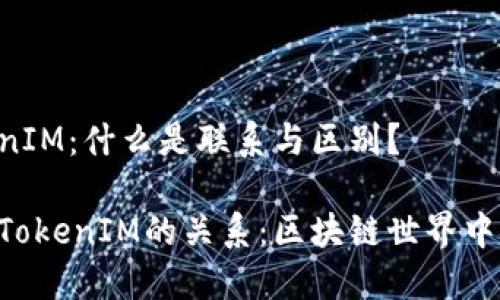 DOT与TokenIM：什么是联系与区别？

DOT代币与TokenIM的关系：区块链世界中的两大巨头