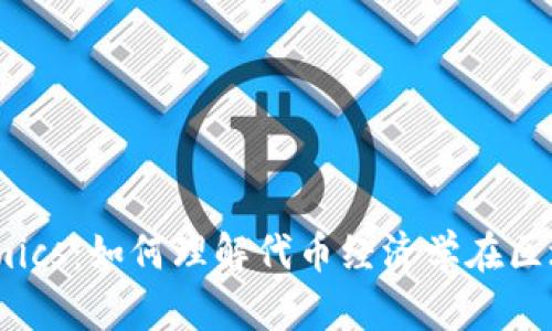 深入解析Tokenomics:如何理解代币经济学在区块链项目中的作用