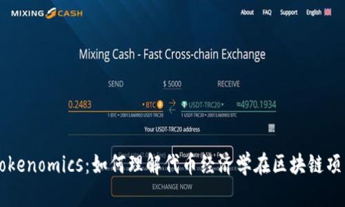深入解析Tokenomics:如何理解代币经济学在区块链项目中的作用
