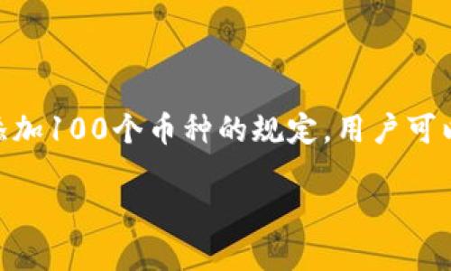 根据Tokenim钱包的官方信息，Tokenim钱包实际上没有限制用户只能添加100个币种的规定。用户可以根据自己的需求添加更多币种。以下是关于Tokenim钱包的详细介绍。 

### Tokenim钱包的多币种管理能力详解
