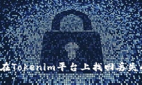 如何在Tokenim平台上找回丢失的币?