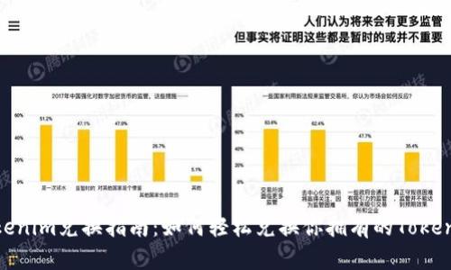 Tokenim兑换指南:如何轻松兑换你拥有的Tokenim