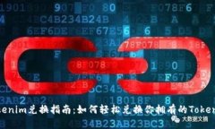 Tokenim兑换指南：如何轻松