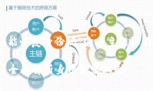 下面是一个为“tokenim能恢复身份吗”这个主题设计的、关键词及内容大纲。

Tokenim能恢复身份吗？全面解析身份恢复机制