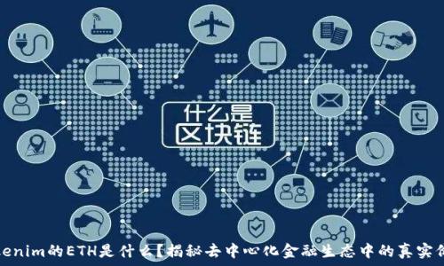 Tokenim的ETH是什么?揭秘去中心化金融生态中的真实价值