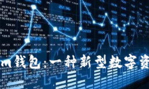 了解Tokenim钱包：一种新型数字资产管理工具
