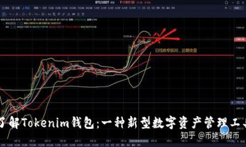 了解Tokenim钱包：一种新型数字资产管理工具