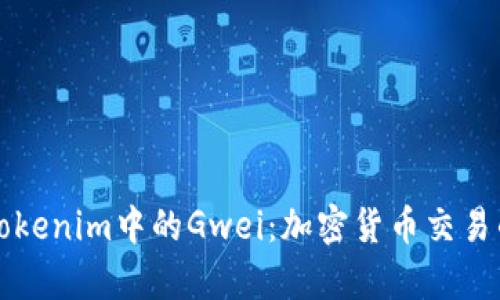 深入解析Tokenim中的Gwei：加密货币交易的关键元素