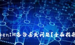 如何应对TokenIM备份丢失问