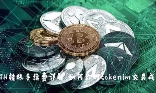 ETH转账手续费详解：如何你的tokenim交易成本