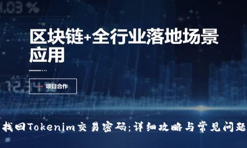 如何找回Tokenim交易密码:详细攻略与常见问题解答