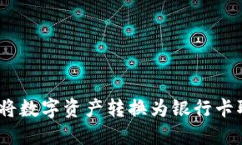 Tokenim如何将数字资产转换为银行卡取款：详细指南