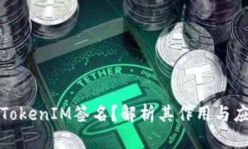 什么是TokenIM签名?解析其作用与应用场景