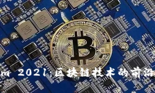 Tokenim 2021:区块链技术的前沿与应用