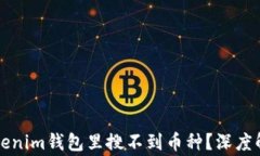 为什么在Tokenim钱包里搜不