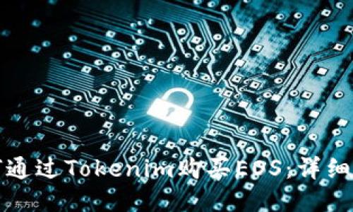如何通过Tokenim购买EOS：详细指南