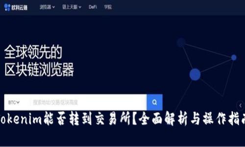 Tokenim能否转到交易所？全面解析与操作指南