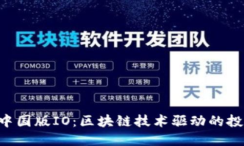 Tokenim中国版IO：区块链技术驱动的投资新机遇