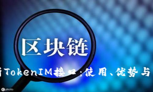 深入解析TokenIM接口：使用、优势与应用场景