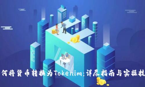 如何将货币转换为Tokenim：详尽指南与实操技巧