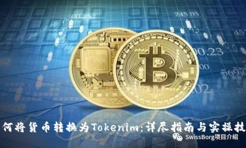 如何将货币转换为Tokenim：详尽指南与实操技巧