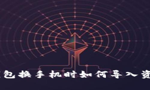Tokenim钱包换手机时如何导入资金和数据?