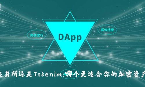 币放交易所还是Tokenim：哪个更适合你的加密资产管理？