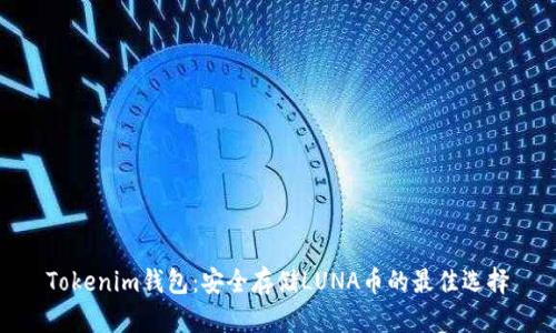 Tokenim钱包:安全存储LUNA币的最佳选择