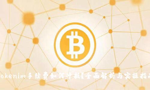 Tokenim手续费如何冲抵？全面解析与实操指南