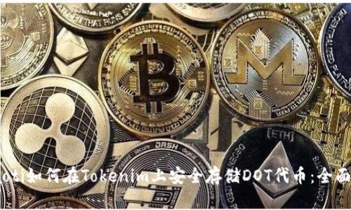 byiaoti如何在Tokenim上安全存储DOT代币:全面指南