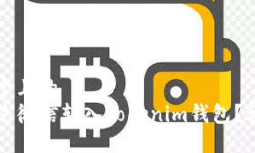 思考一个且的  
如何通过微信转入Tokenim钱包？详尽指南