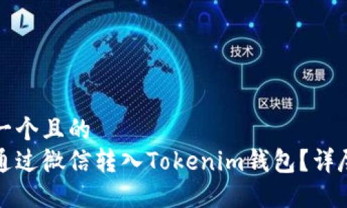 思考一个且的  
如何通过微信转入Tokenim钱包？详尽指南