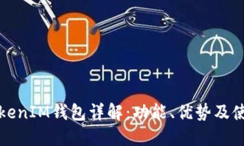 波场TokenIM钱包详解：功能、优势及使用指南