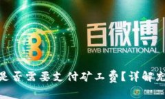 Tokenim充币是否需要支付矿