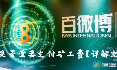 Tokenim充币是否需要支付矿工费?详解充币过程及费用