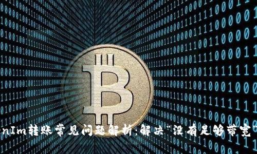 TokenIm转账常见问题解析：解决“没有足够带宽”问题