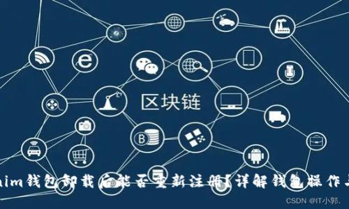 Tokenim钱包卸载后能否重新注册?详解钱包操作与管理