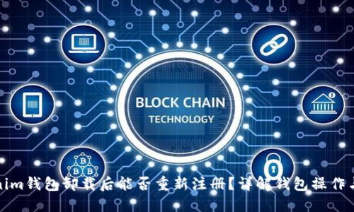 Tokenim钱包卸载后能否重新注册?详解钱包操作与管理