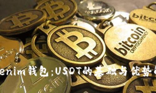 Tokenim钱包：USDT的基础与优势解析
