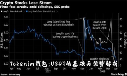 Tokenim钱包：USDT的基础与优势解析