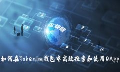 如何在Tokenim钱包中高效搜