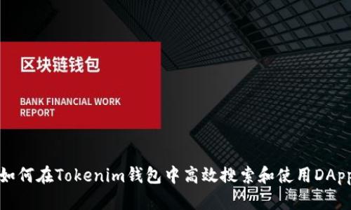 如何在Tokenim钱包中高效搜索和使用DApp