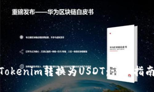 如何将Tokenim转换为USDT：详细指南与步骤