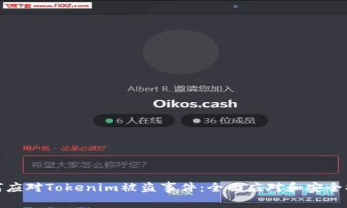 如何应对Tokenim被盗事件：全面应对和安全措施
