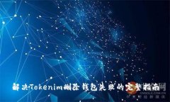 解决Tokenim删除钱包失败的
