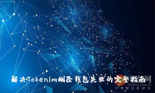 解决Tokenim删除钱包失败的完整指南