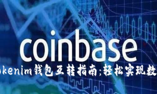 TP钱包与Tokenim钱包互转指南:轻松实现数字资产转移