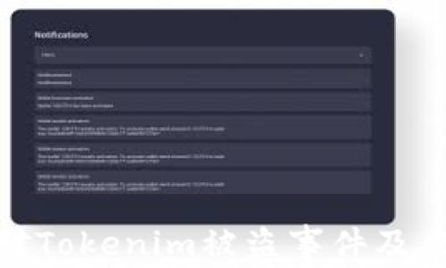 
如何有效应对Tokenim被盗事件及风险管理措施